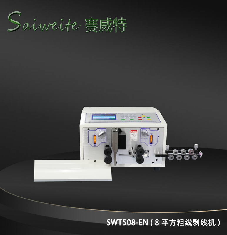 SWT508-E/N（8平方粗線剝線機(jī)）